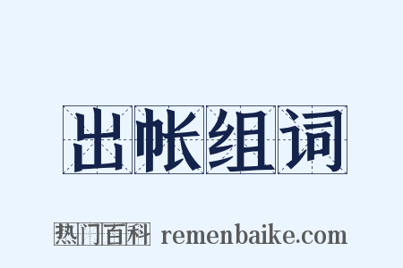 出帐组词是什么意思的图片